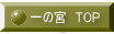��̋{�@TOP 